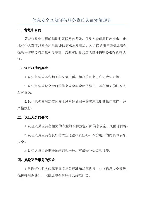 信息安全风险评估服务资质认证实施规则