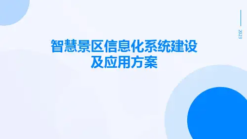 智慧景区信息化系统建设及应用方案