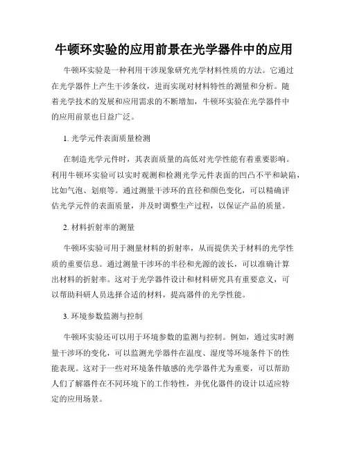 牛顿环实验的应用前景在光学器件中的应用