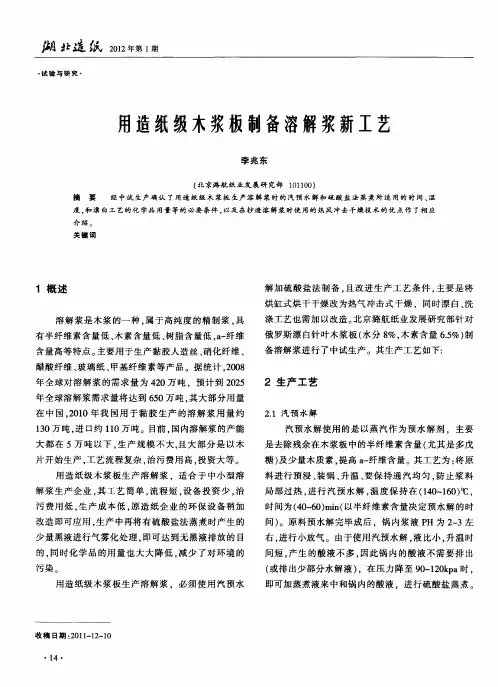 用造纸级木浆板制备溶解浆新工艺