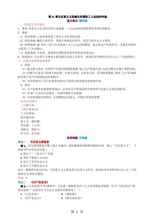 第21课 马克思主义的诞生和国际工人运动的兴起   重点难点 精归纳 巧突破  