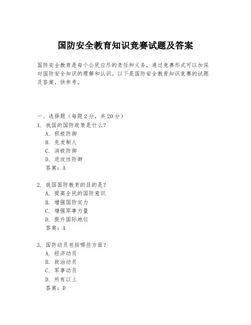 国防安全教育知识竞赛试题及答案