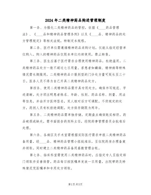 2024年二类精神药品购进管理制度（五篇）