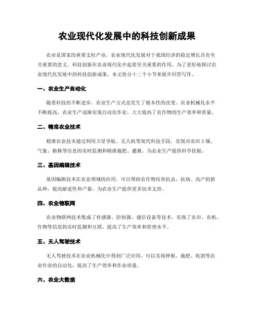 农业现代化发展中的科技创新成果