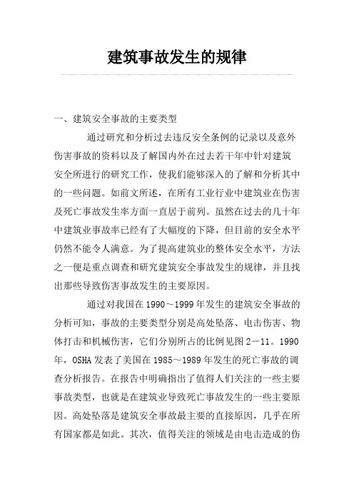 建筑事故发生的规律