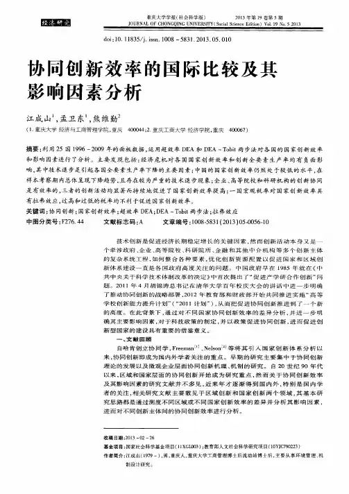 协同创新效率的国际比较及其影响因素分析