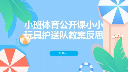 小班体育公开课小小玩具护送队教案反思