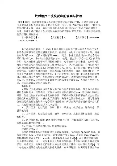 放射治疗中皮肤反应的观察与护理