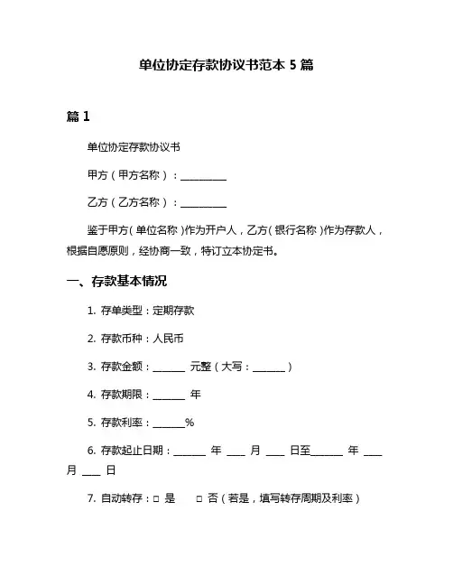 单位协定存款协议书范本5篇