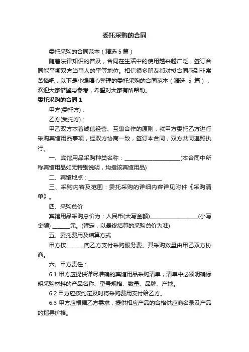 委托采购的合同范本（精选5篇）