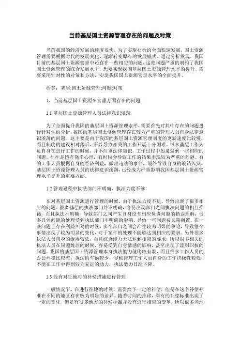 当前基层国土资源管理存在的问题及对策