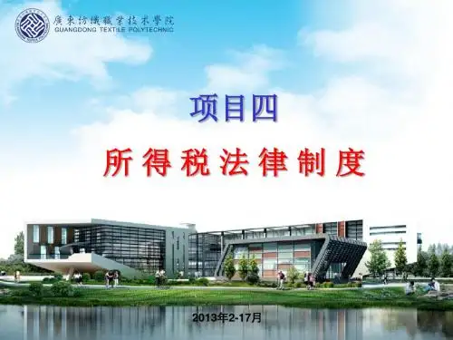 所得税法律制度(PPT 138页)