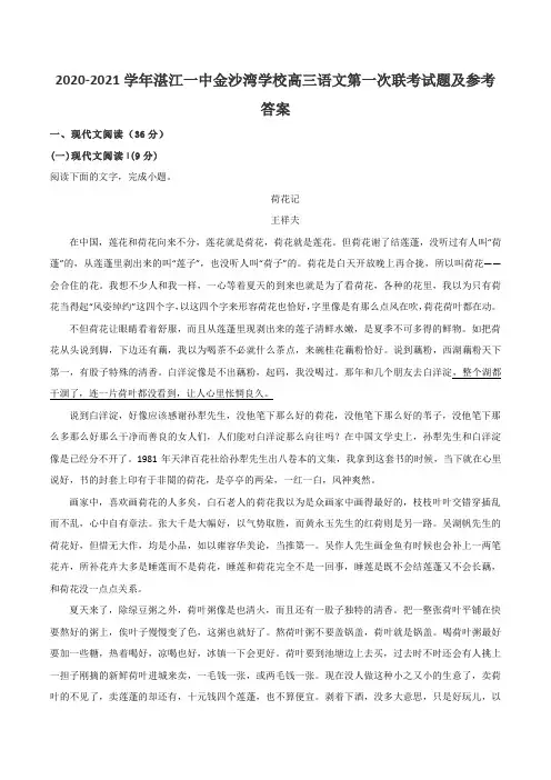 2020-2021学年湛江一中金沙湾学校高三语文第一次联考试题及参考答案