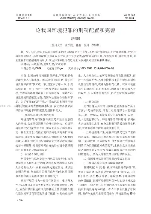 论我国环境犯罪的刑罚配置和完善