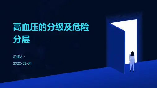 高血压的分级及危险分层