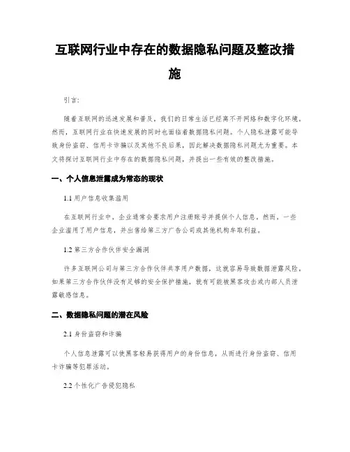 互联网行业中存在的数据隐私问题及整改措施