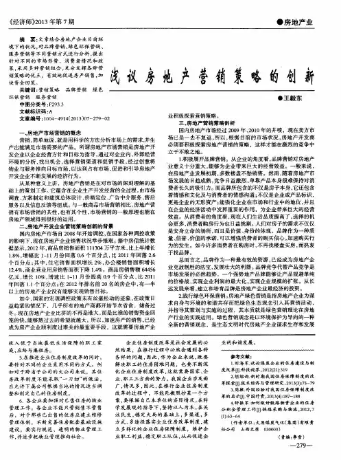 浅议房地产营销策略的创新