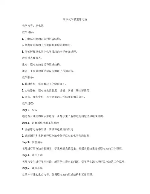 高中化学教案原电池