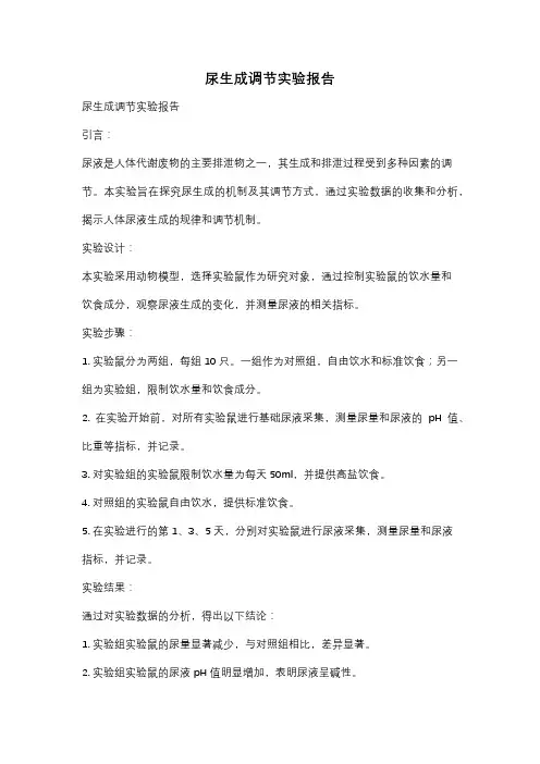 尿生成调节实验报告