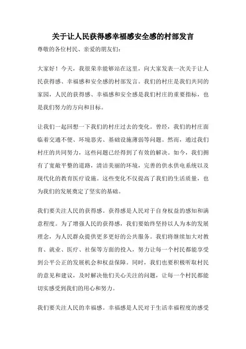 关于让人民获得感幸福感安全感的村部发言