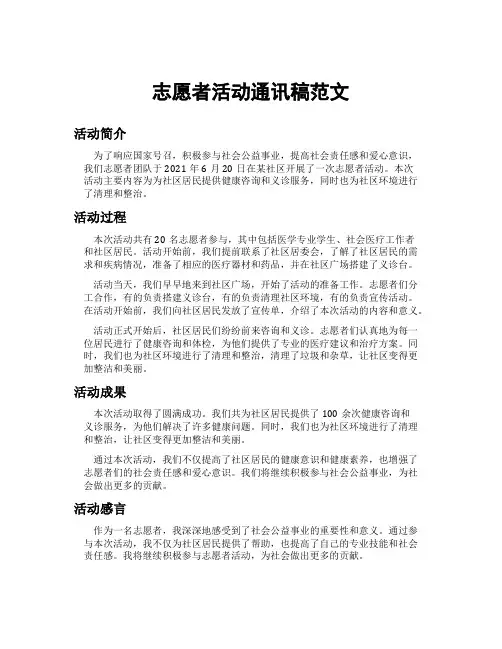 志愿者活动通讯稿范文