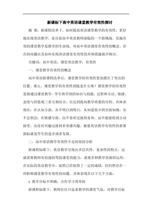 新课标下高中英语课堂教学有效性论文