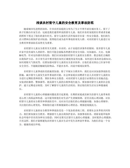 浅谈农村留守儿童的安全教育及事故防范