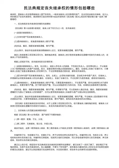 民法典规定丧失继承权的情形包括哪些