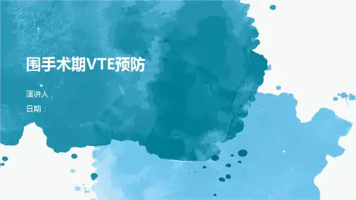 围手术期VTE预防
