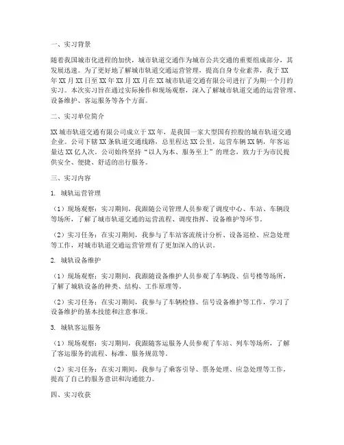 城轨实习实践报告