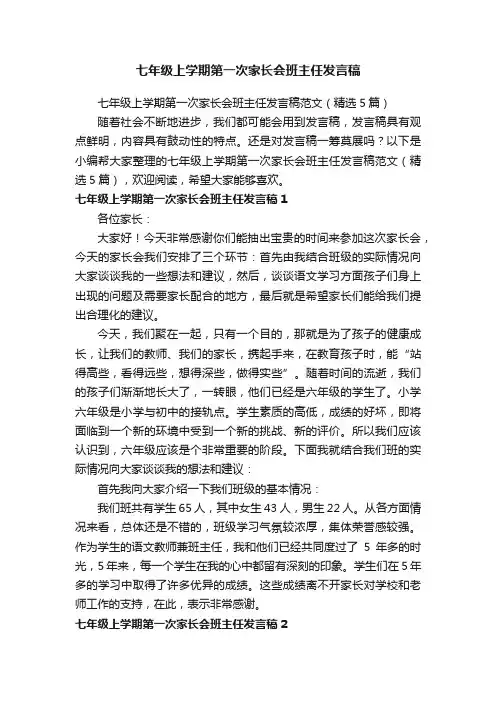 七年级上学期第一次家长会班主任发言稿范文（精选5篇）