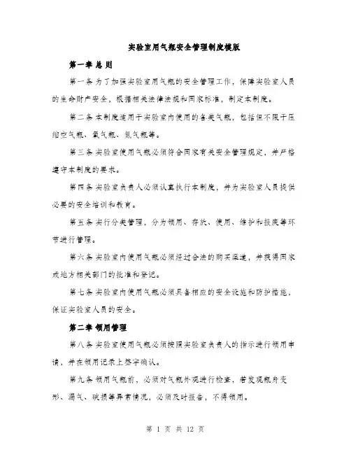 实验室用气瓶安全管理制度模版（三篇）