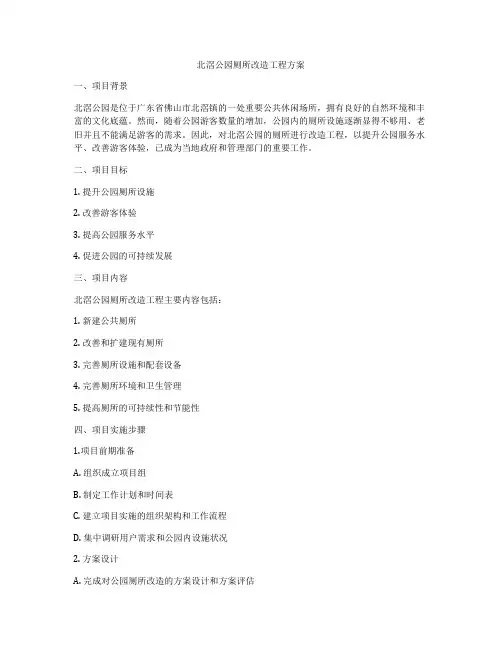 北滘公园厕所改造工程方案
