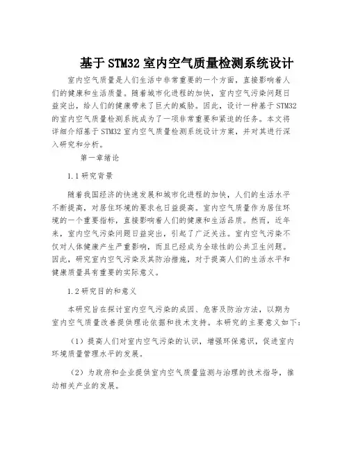 基于STM32室内空气质量检测系统设计