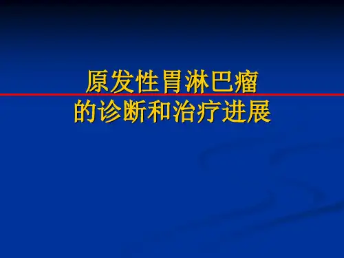 原发性胃淋巴瘤的诊断和治疗进展