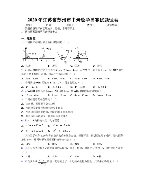 2020年江苏省苏州市中考数学奥赛试题试卷附解析