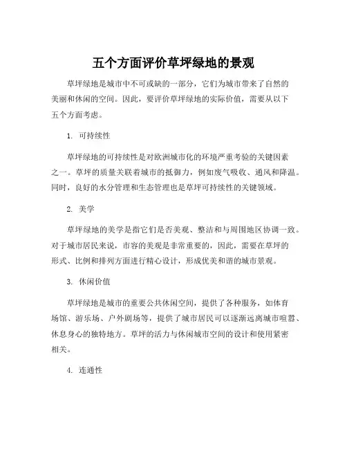 五个方面评价草坪绿地的景观