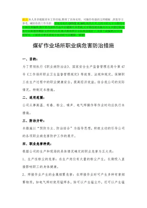 煤矿作业场所职业病危害防治措施