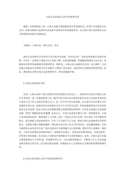 小戏小品在群众文化中的重要作用 