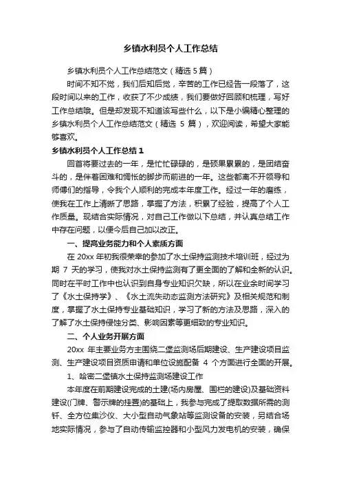 乡镇水利员个人工作总结范文（精选5篇）