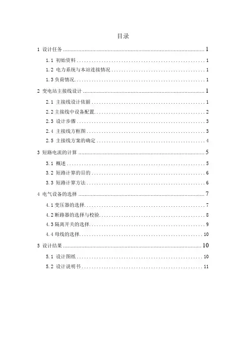 发电厂电气部分-35KV变电站主接线设计