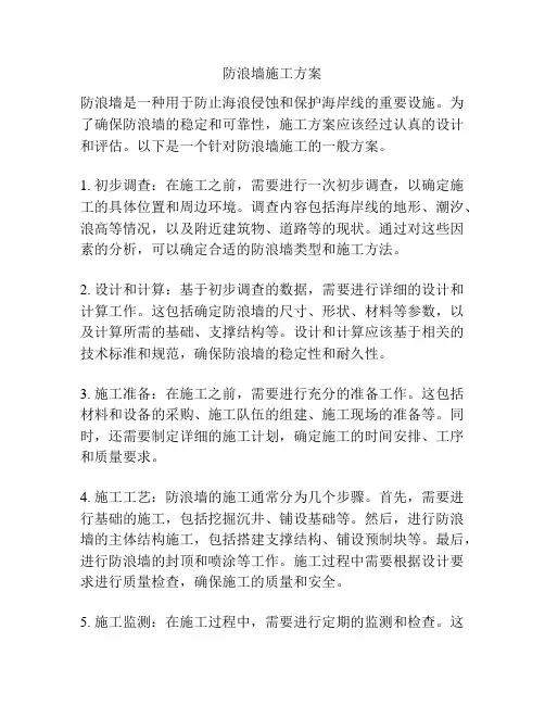 防浪墙施工方案