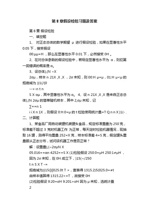 第8章假设检验习题及答案