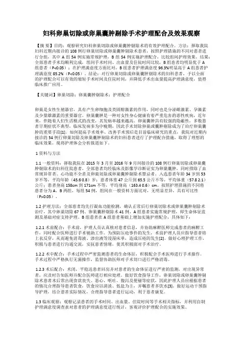 妇科卵巢切除或卵巢囊肿剔除手术护理配合及效果观察