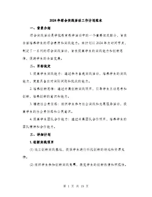 2024年综合实践活动工作计划范本（6篇）