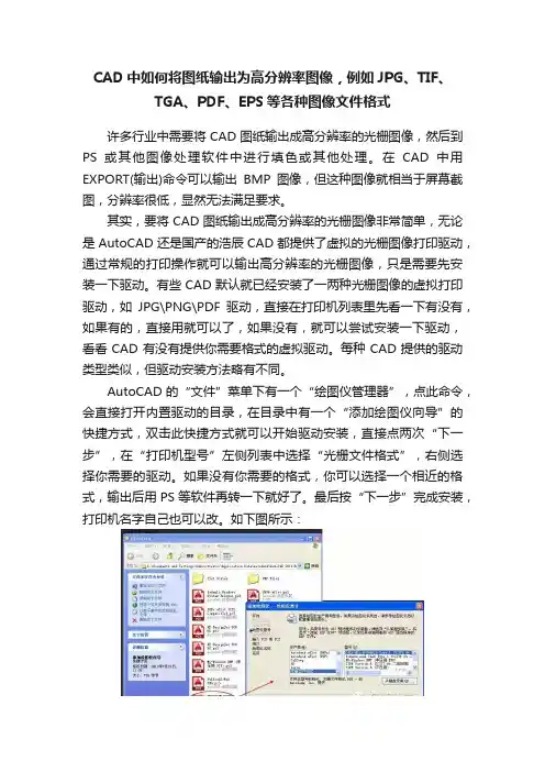 CAD中如何将图纸输出为高分辨率图像，例如JPG、TIF、TGA、PDF、EPS等各种图像文件格式