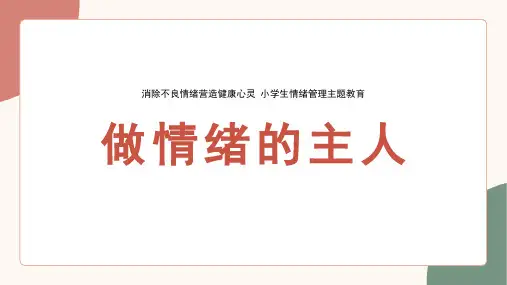小学生主题班会 做情绪的主人 课件