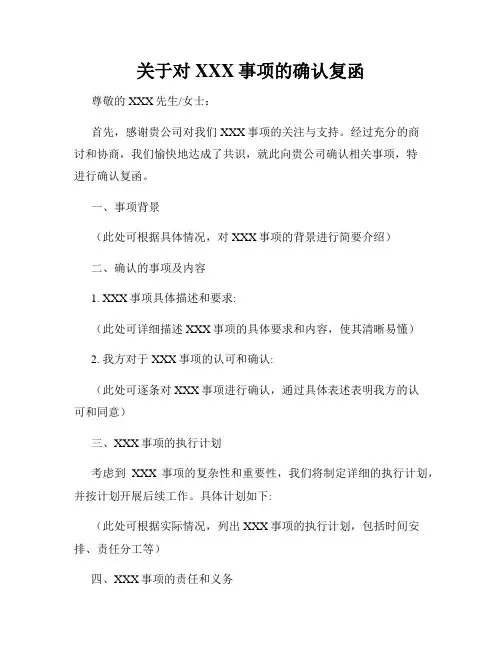 关于对XXX事项的确认复函