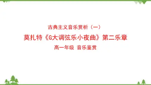 《莫扎特》精品课件