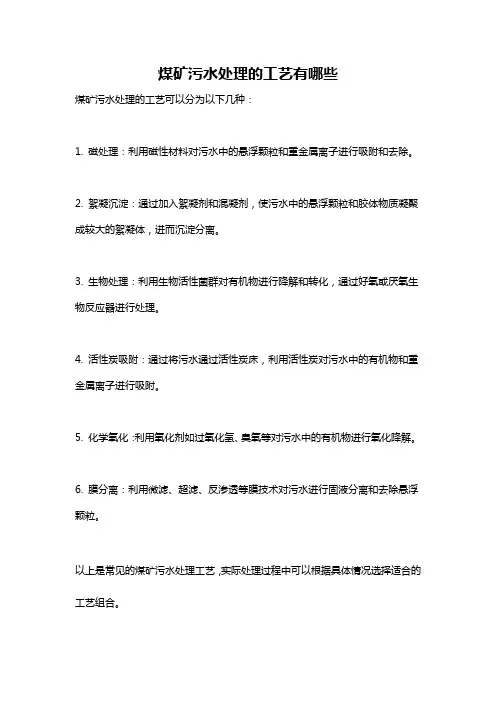 煤矿污水处理的工艺有哪些